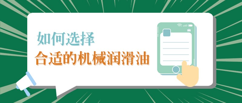 【永利VIP小课堂】怎样选择合适的机械润滑油，提高工作效率？