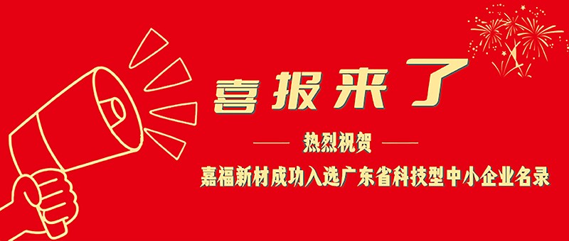 喜报！永利VIP新材成功入选广东省科技型中小企业名单